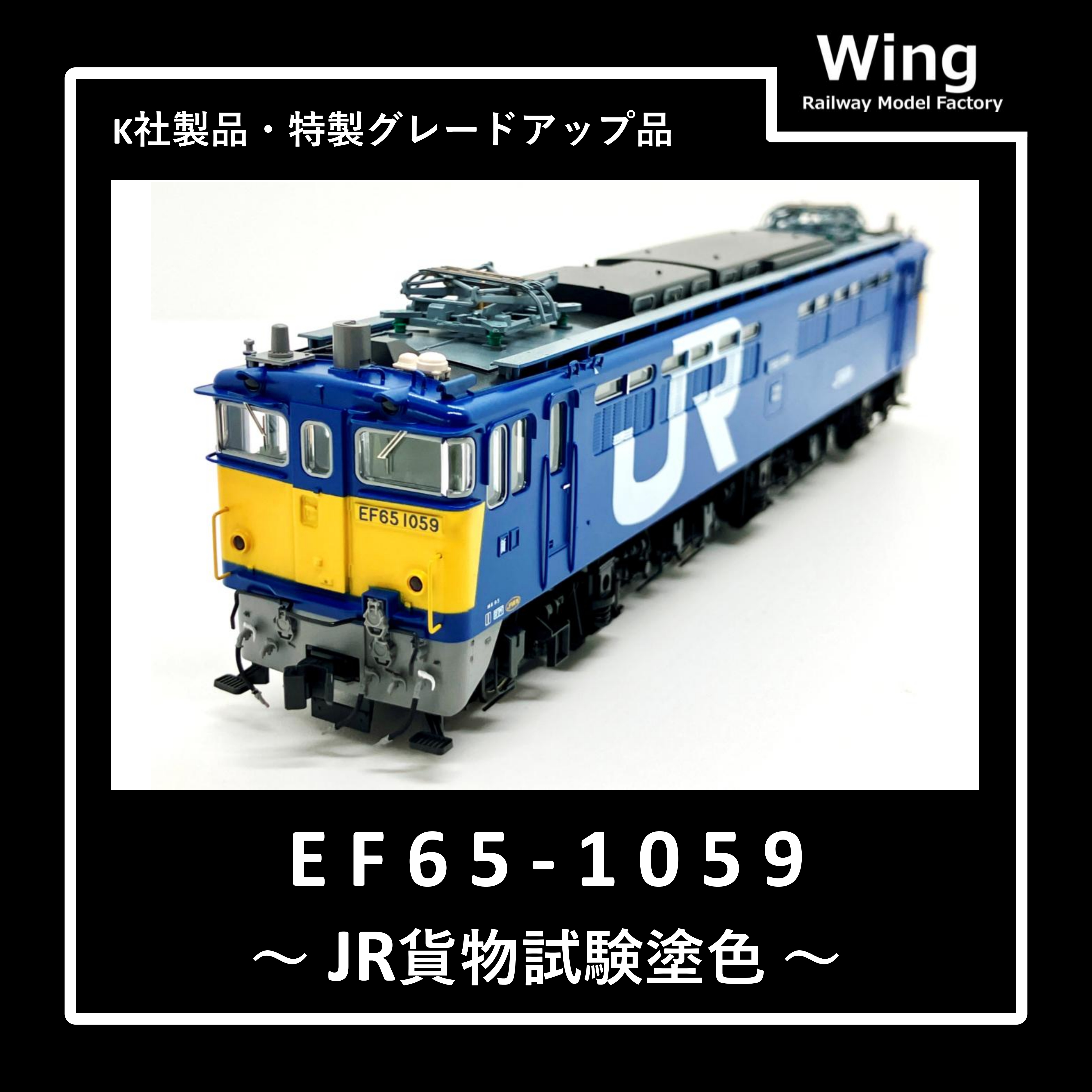 KATO製・EF65-1059(JR貨物試験塗色)グレードアップ品紹介:情報No.11