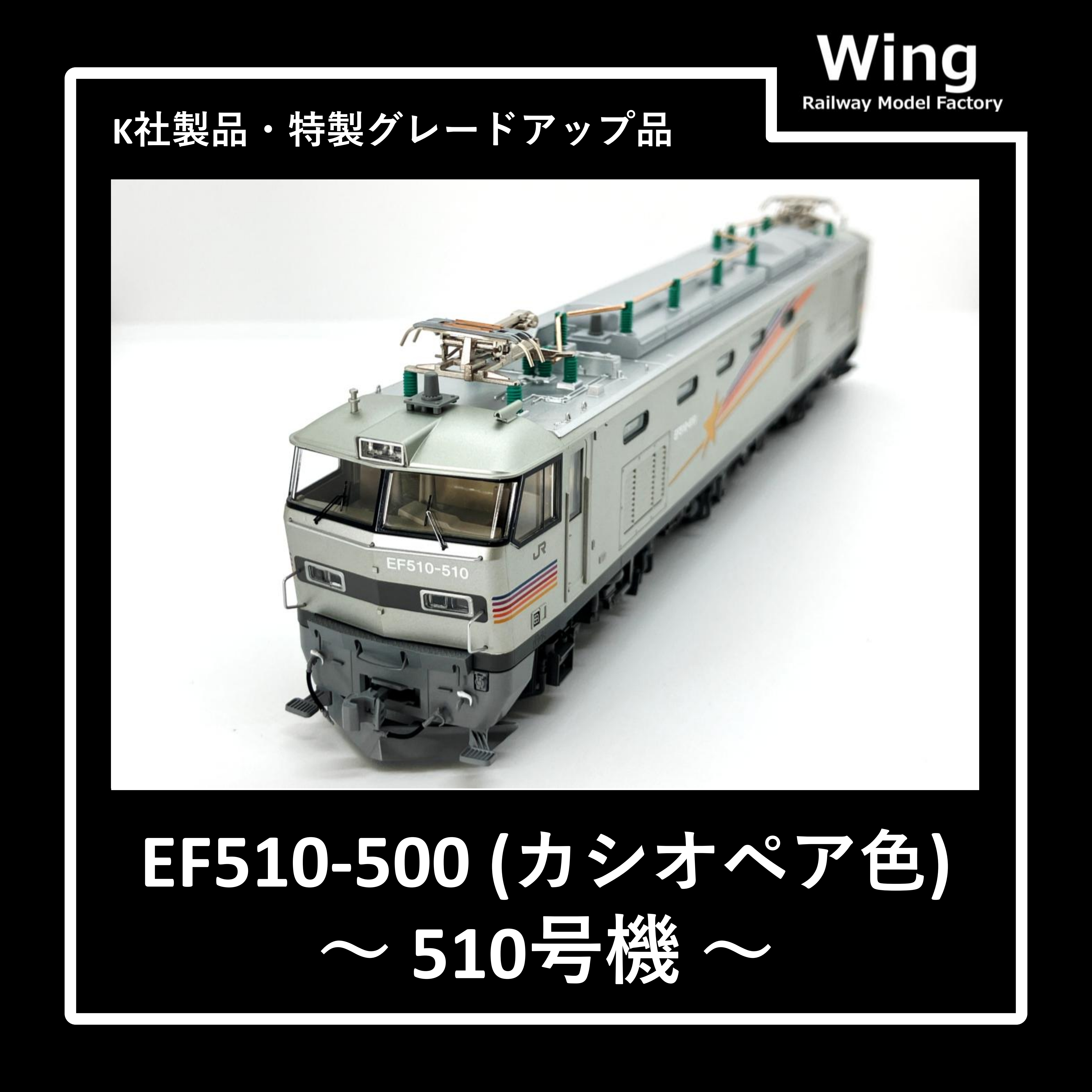 KATO製・EF510-500(カシオペア色・510号機)グレードアップ品紹介:情報No.04