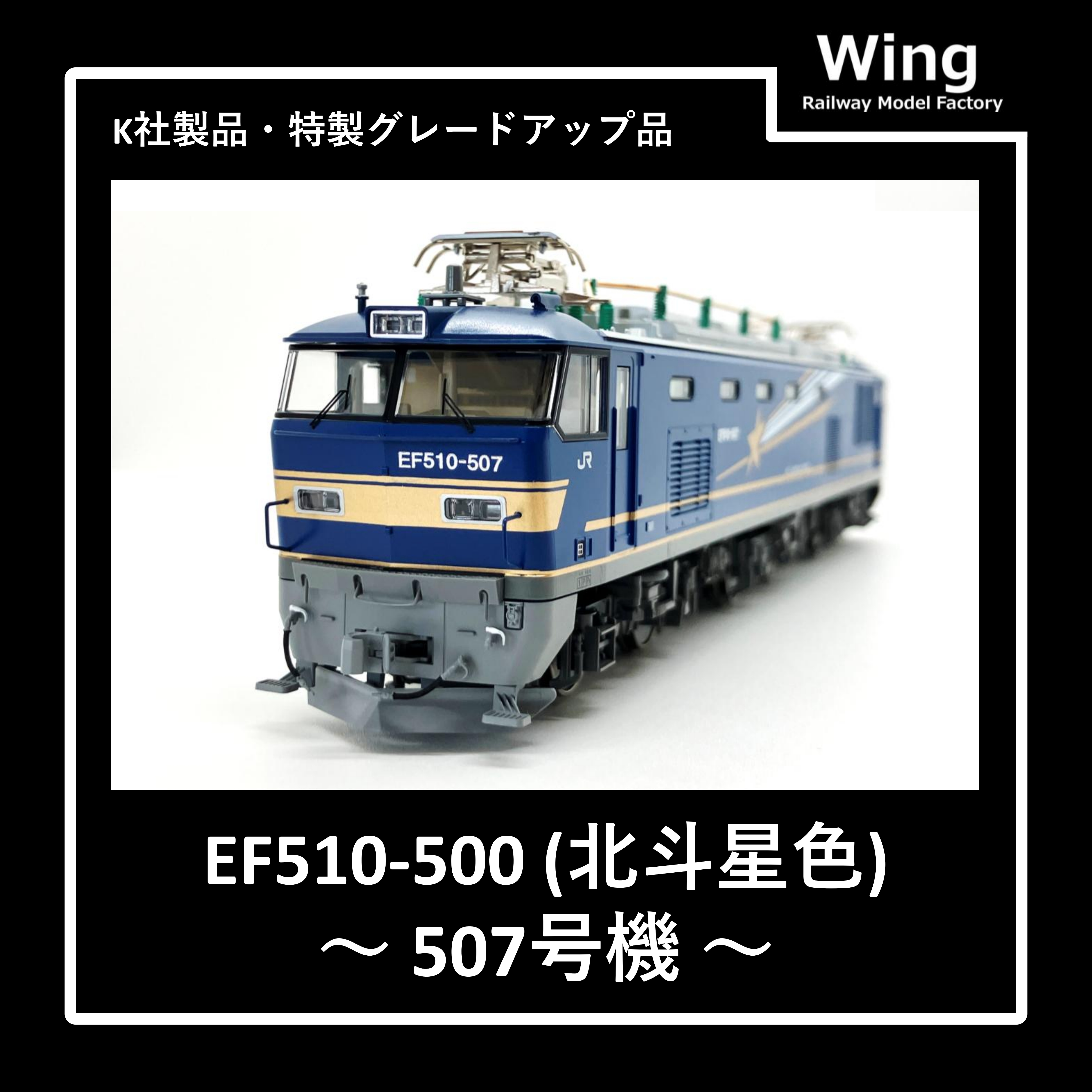 KATO製・EF510-500(北斗星色・507号機)グレードアップ品紹介:情報No.10