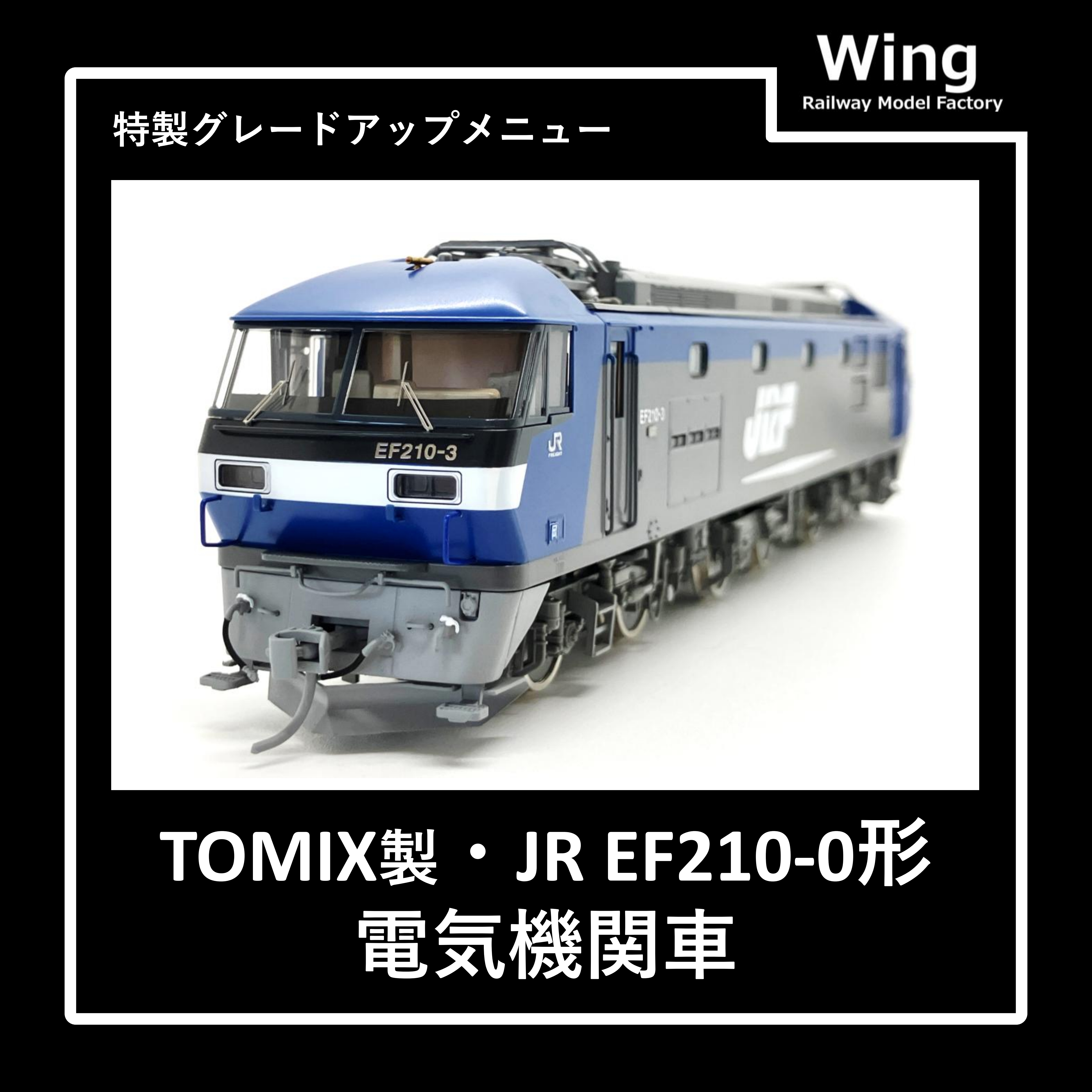 EF210-0 特製グレードアップメニュー【TOMIX製品】