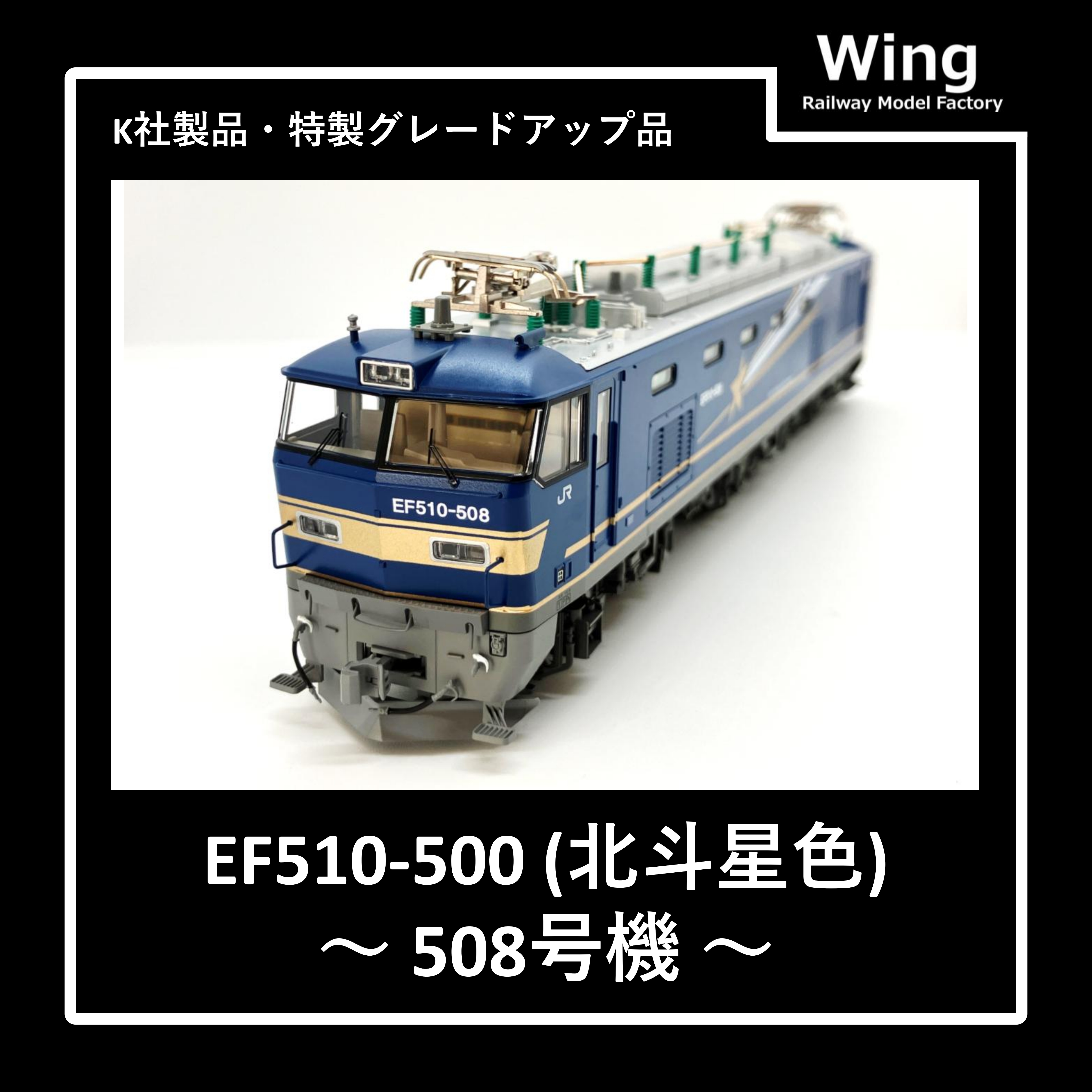KATO製・EF510-500(北斗星色・508号機)グレードアップ品紹介:情報No.09