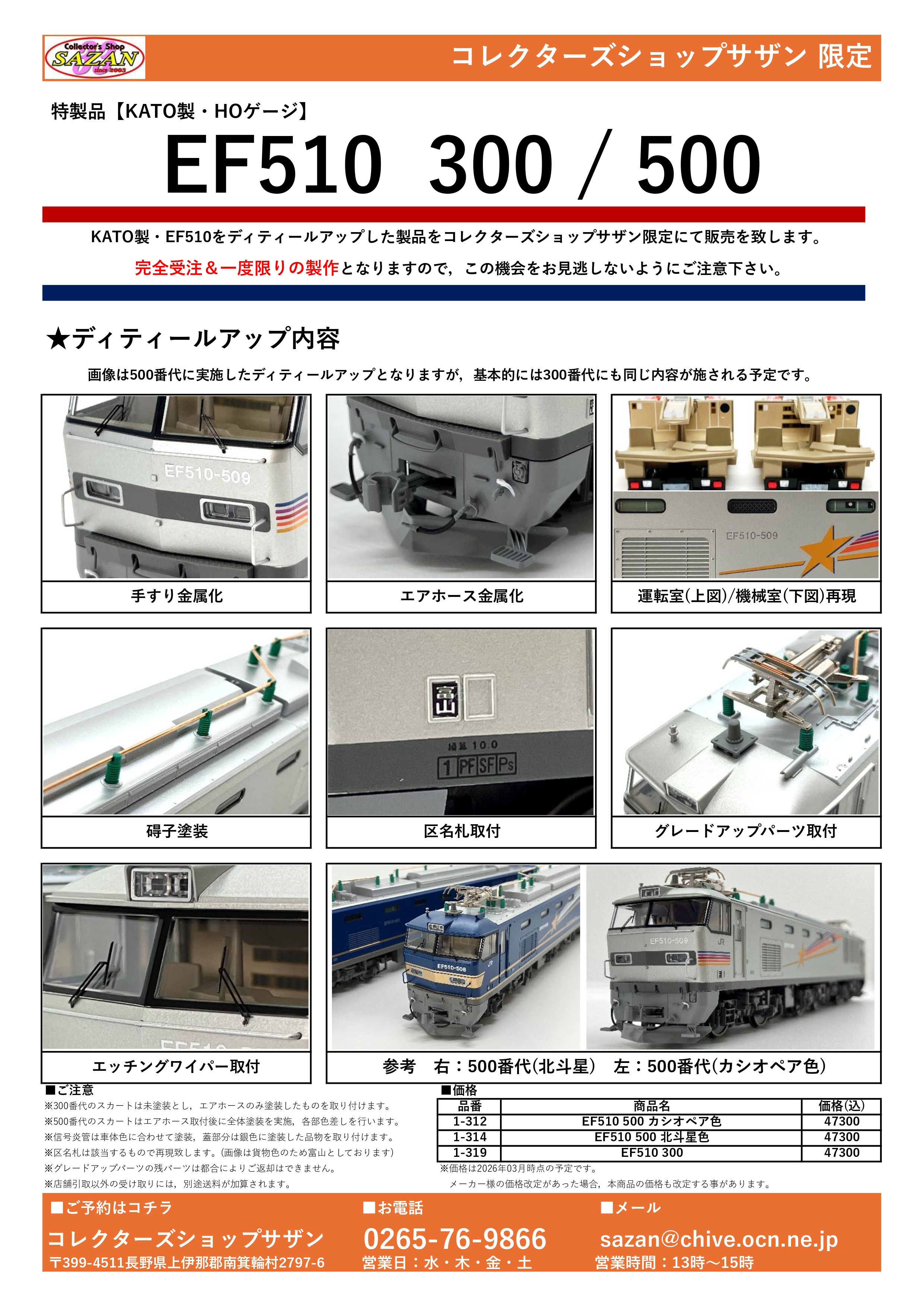 KATO製 EF510 特製品製作予定について