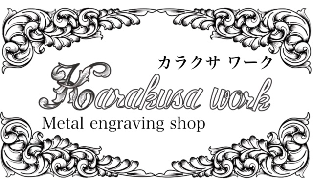 メタル・エングレービング・ショップの『カラクサ ワーク』をオープンしました