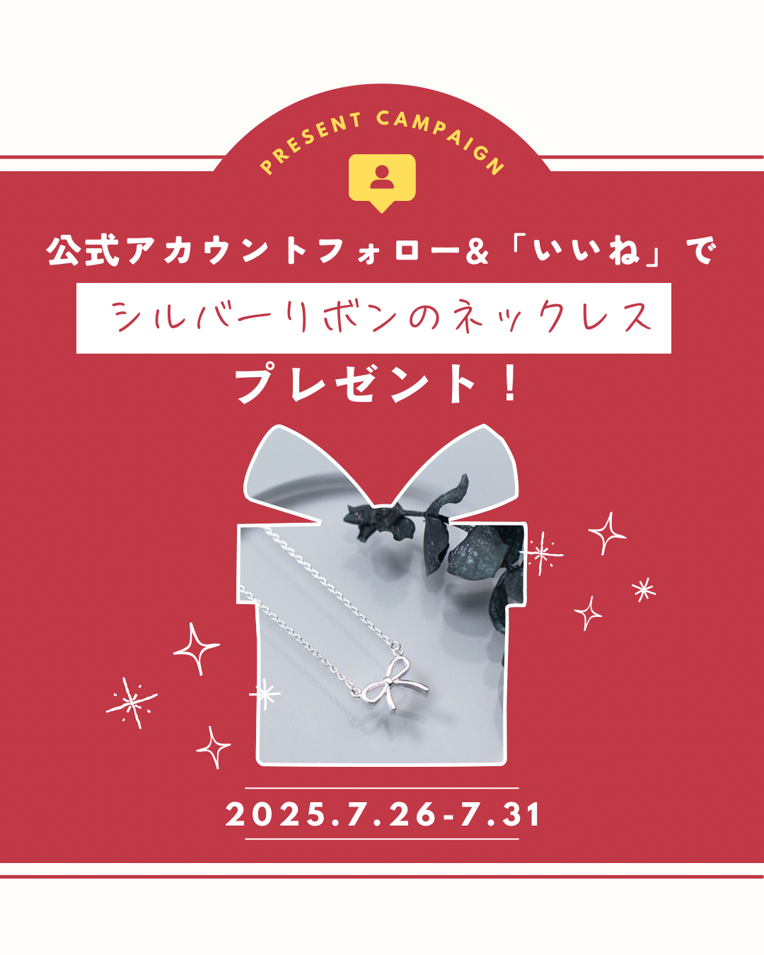 大人かわいいプレゼント企画♡ ～シルバーリボンネックレスを1名様にお届けします～