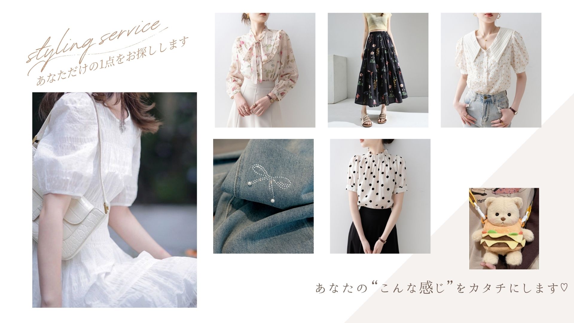 ふんわりしたイメージだけでOK＊ あなただけの1点をお探しします♡