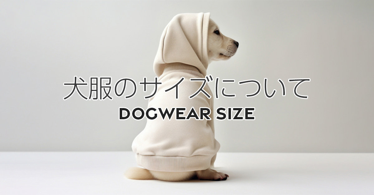 ドッグウェアのサイズについて