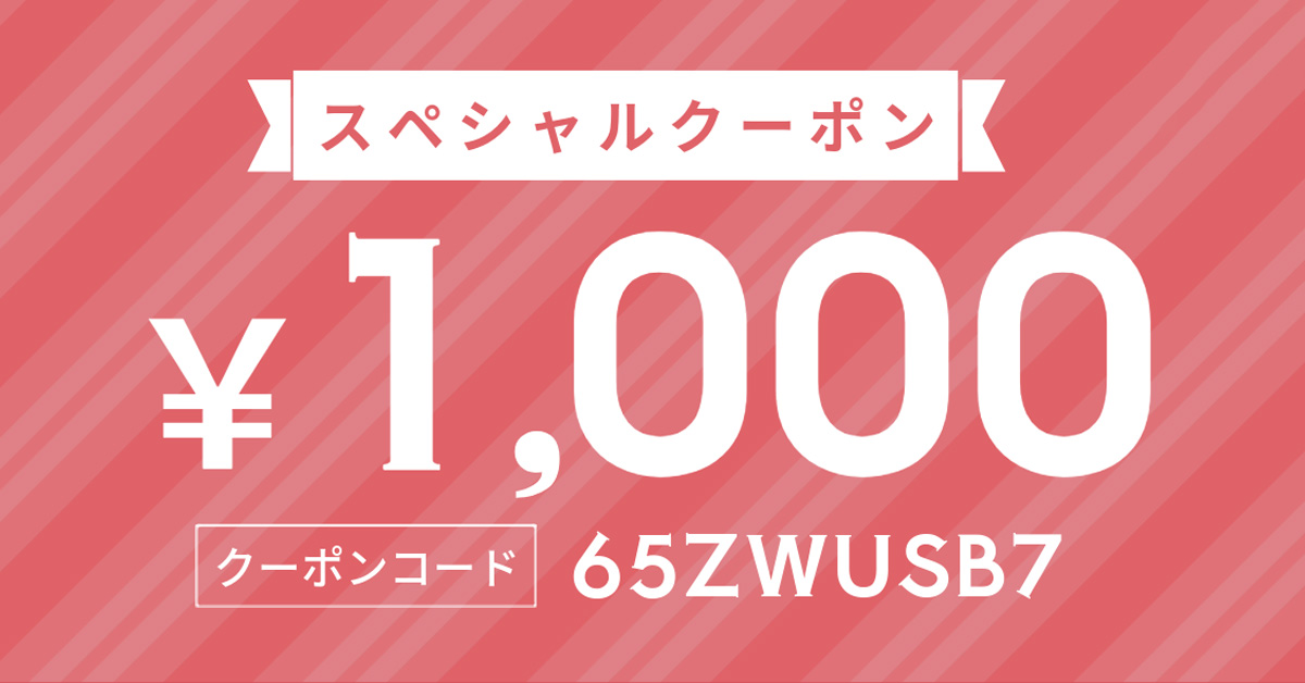 1,000円オフクーポン（期間限定～12/31）