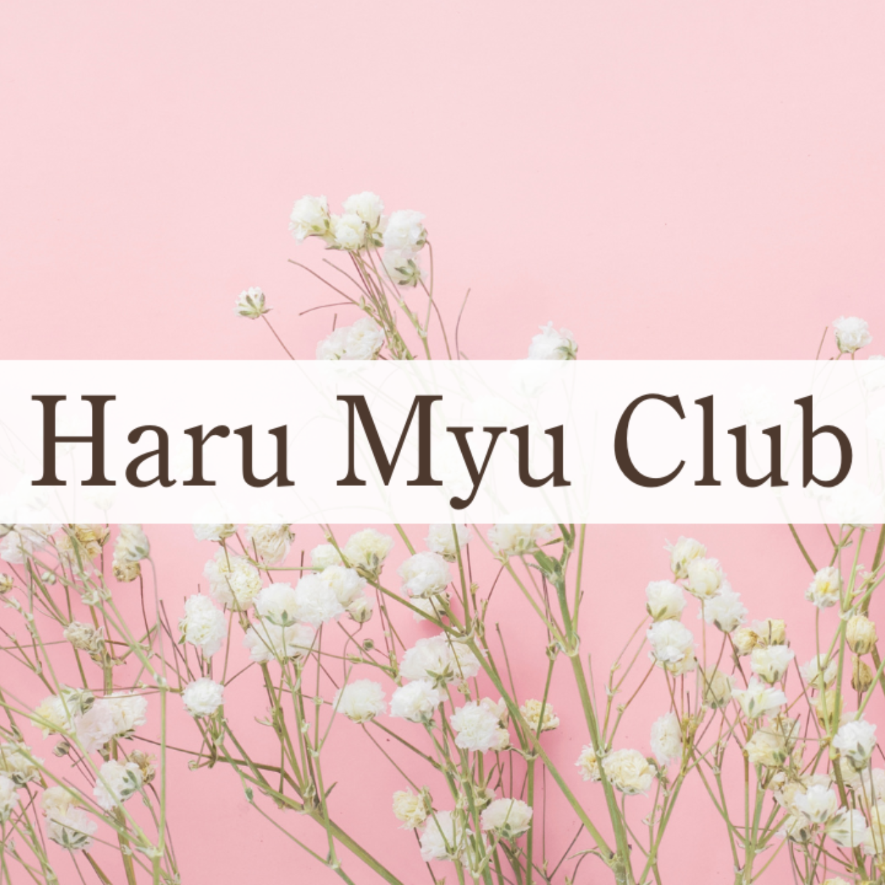 Haru Myu Club メンバーシップ登録開始