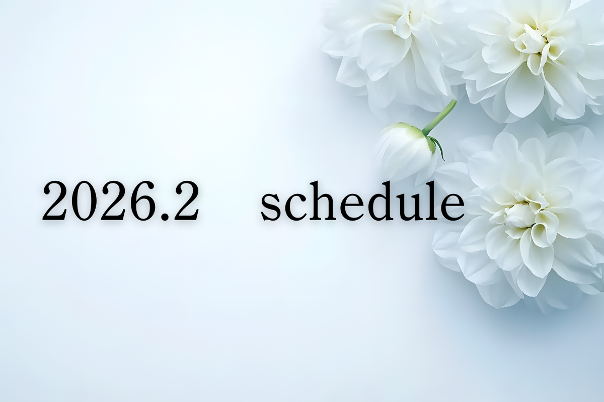 2026年2月：スケジュール