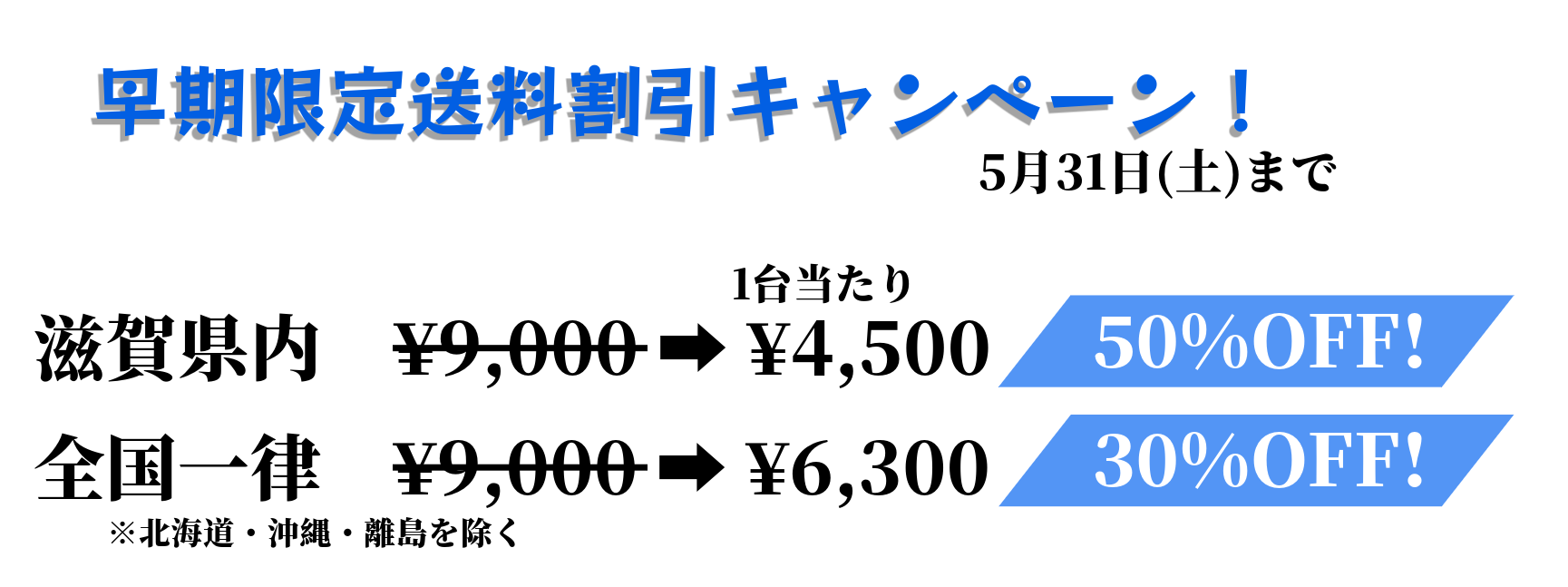 【本キャンペーンは終了しました】【5/31(土)まで】早期申込送料割引キャンペーン！！