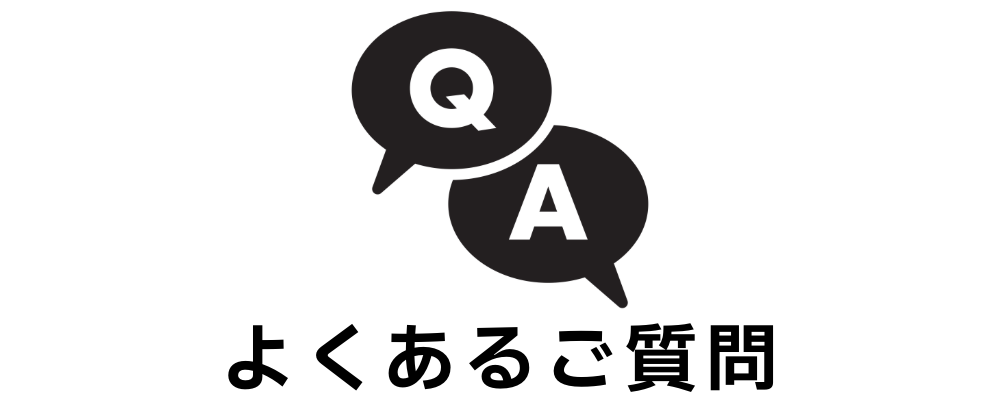 FAQ よくあるご質問