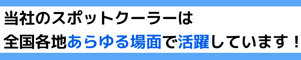 ◆ レンタルご利用実績(一部抜粋) ◆