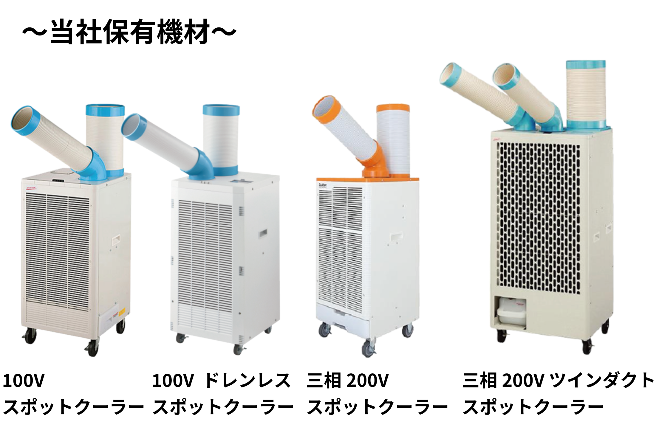 スポットクーラーとは？