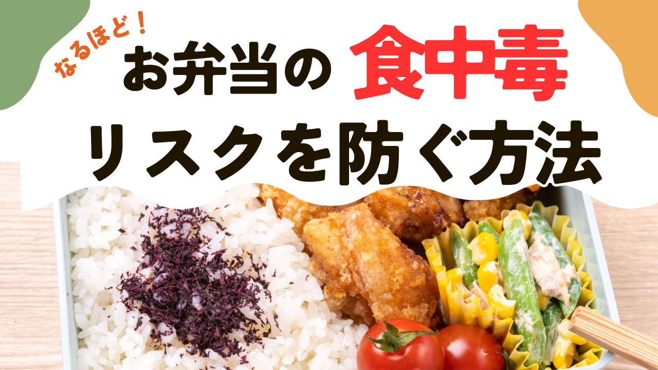 お弁当の食中毒リスクを防ぐ方法