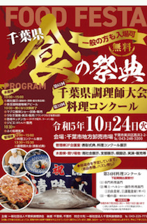 FOOD FESTA/千葉県食の祭典・プレゼントあります！