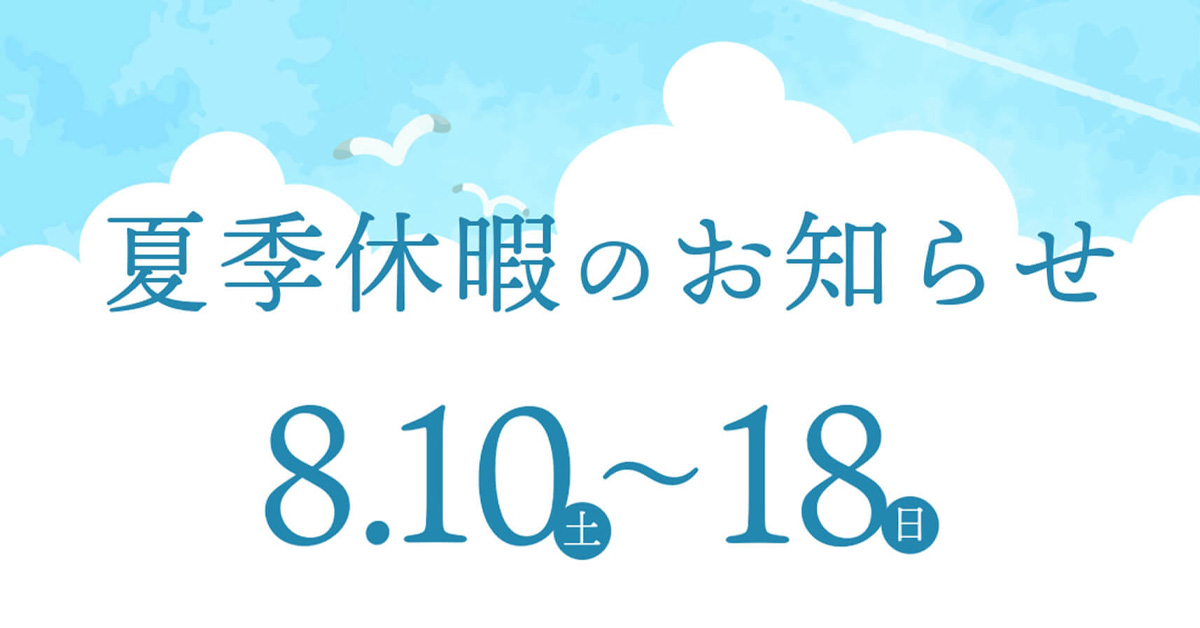 夏季休業のお知らせ