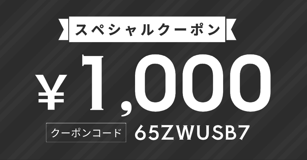 1,000円オフクーポン（期間限定～12/31）