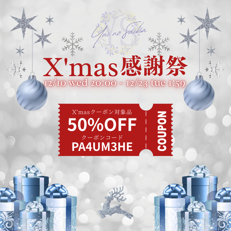 🎄最高級の花材を使用した高級造花が50%OFFになる「YS クリスマス感謝祭」開催決定