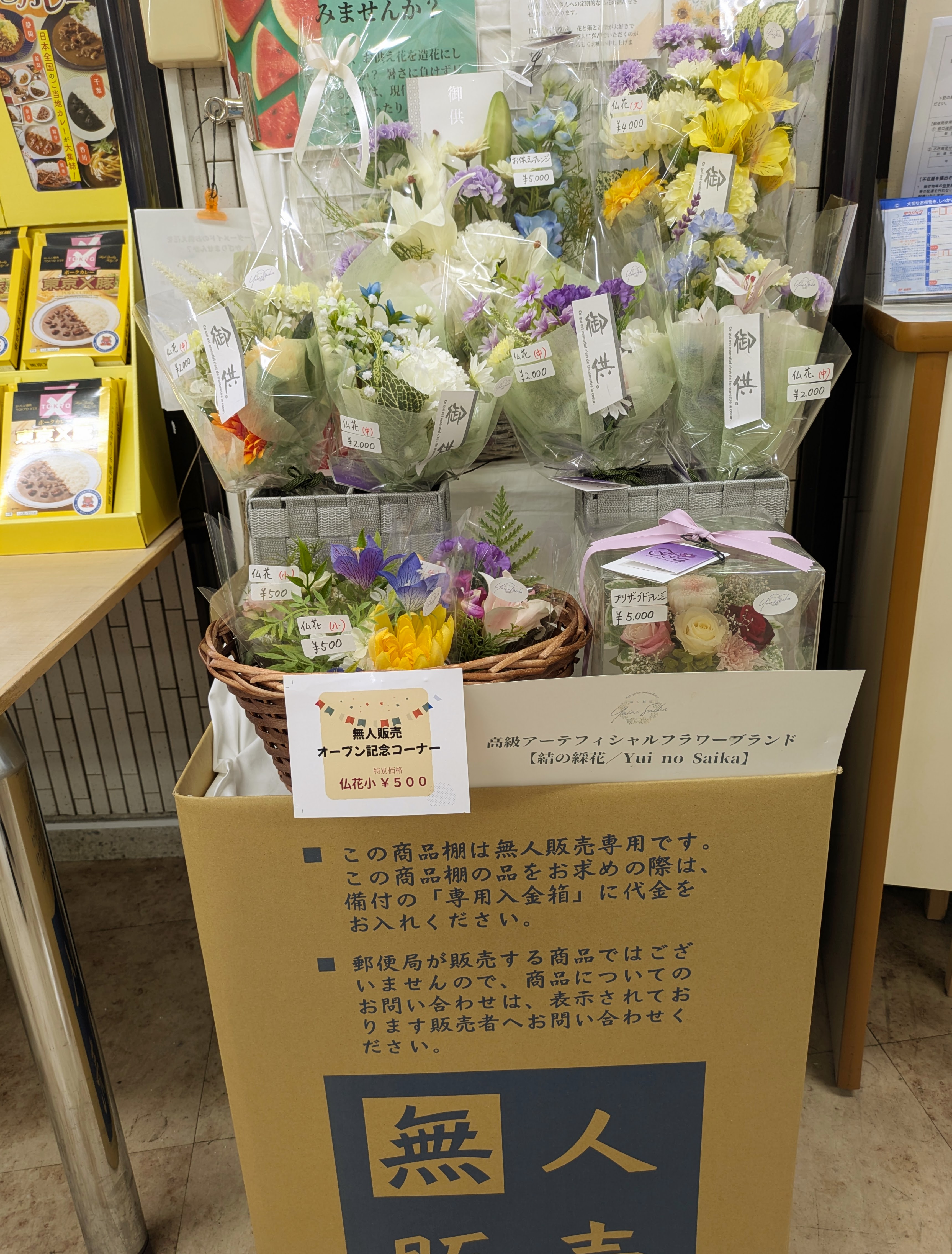 郵便局の無人販売始めました