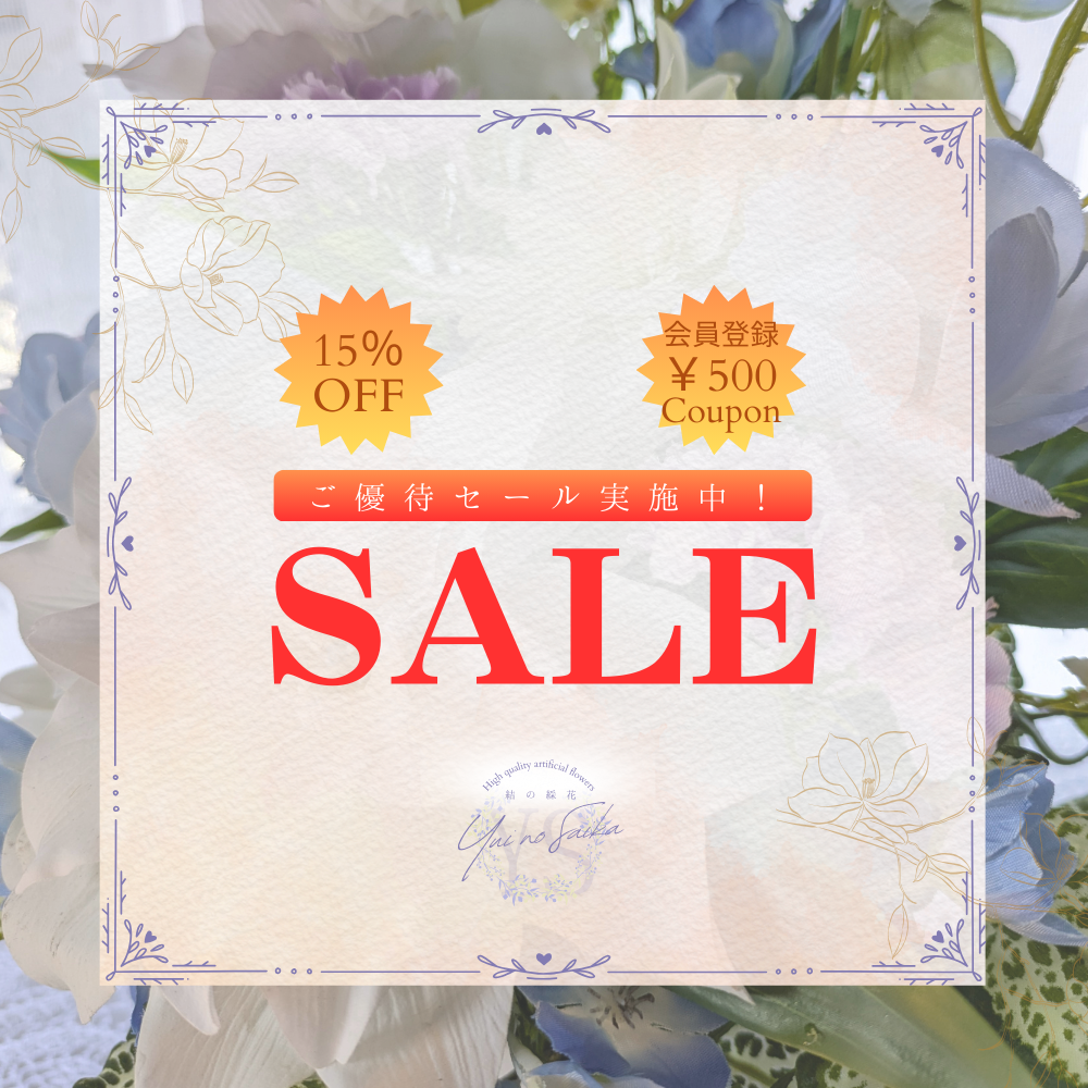 🍂ご優待セールのご案内🎀