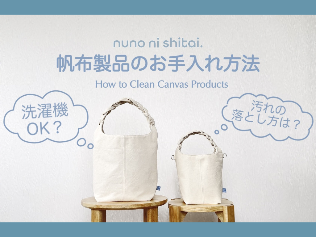 帆布製品のお手入れ方法