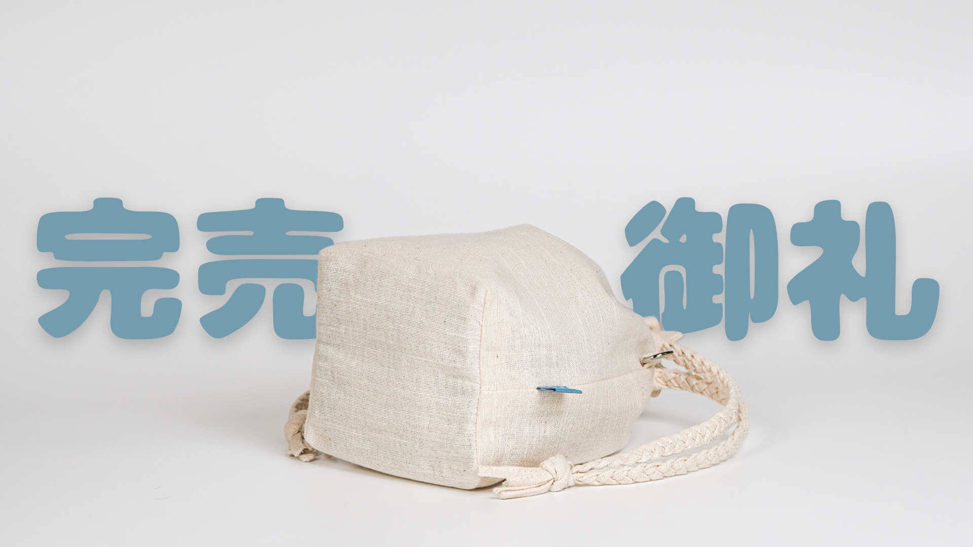 【 5/24(土) 予約分完売御礼】次回販売予定について