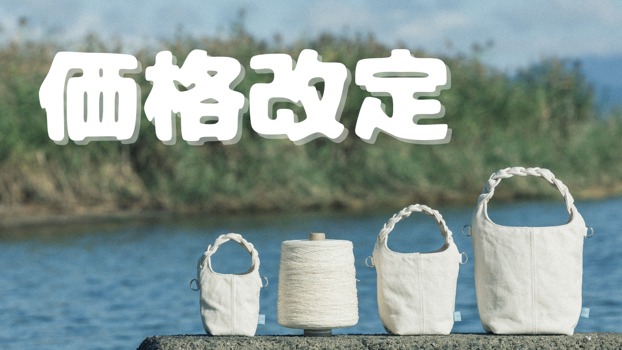 【価格改定のお知らせ】11/22(土)から