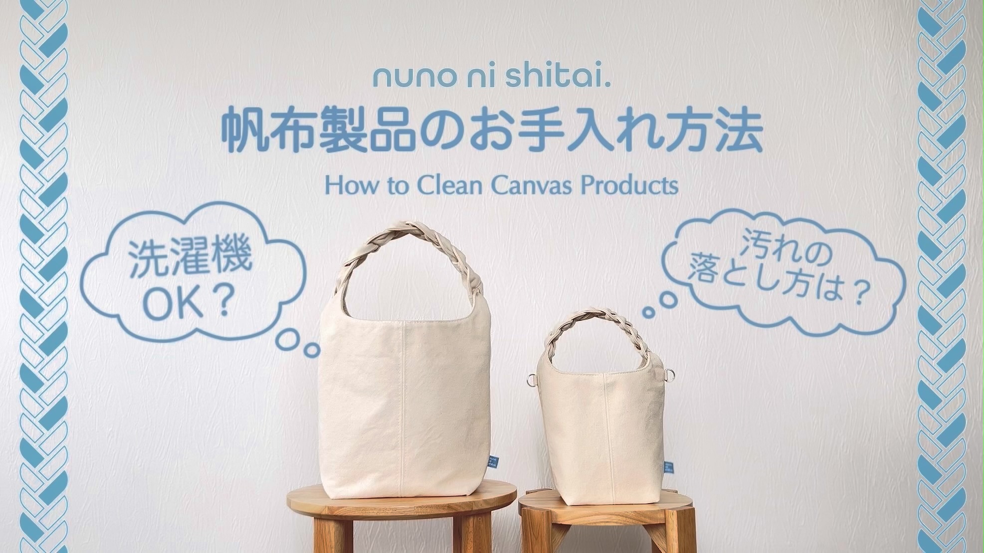 帆布製品のお手入れ方法