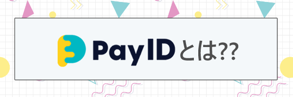 PAY IDの使い方について