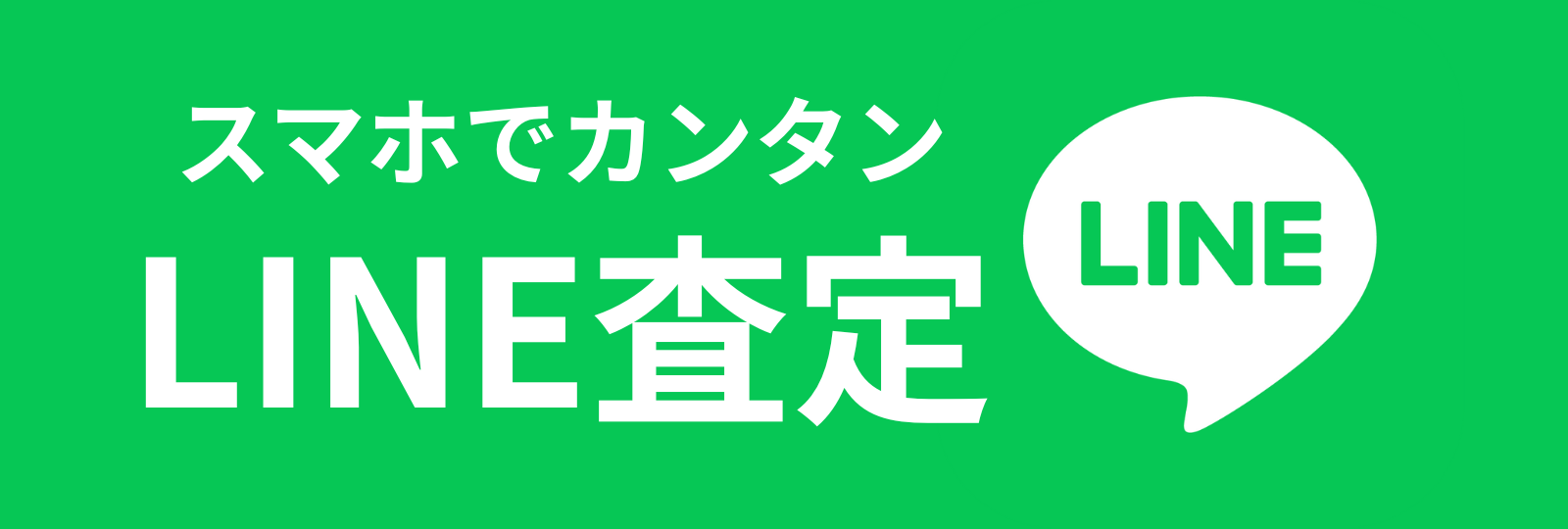スマホでカンタンLINE査定