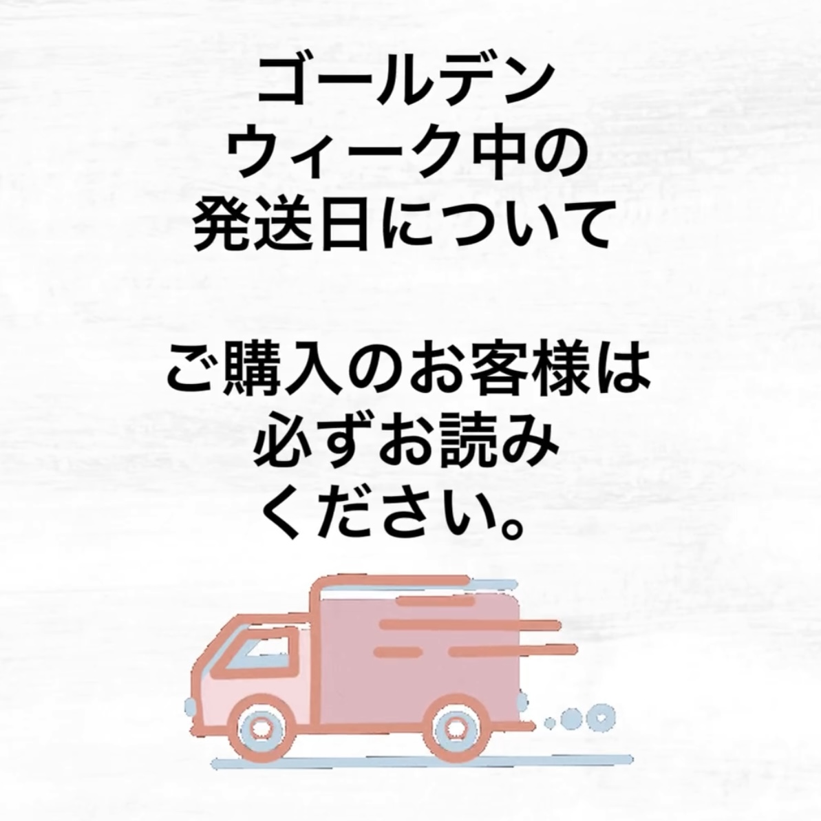 GW中の商品発送について