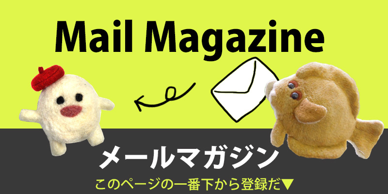 メールマガジン新しくなります！登録大募集★