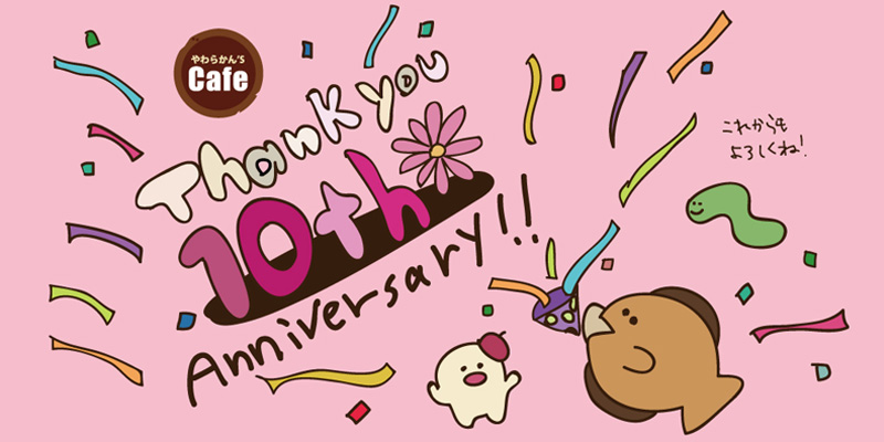 やわらかん's cafe2025年は１０周年イヤー