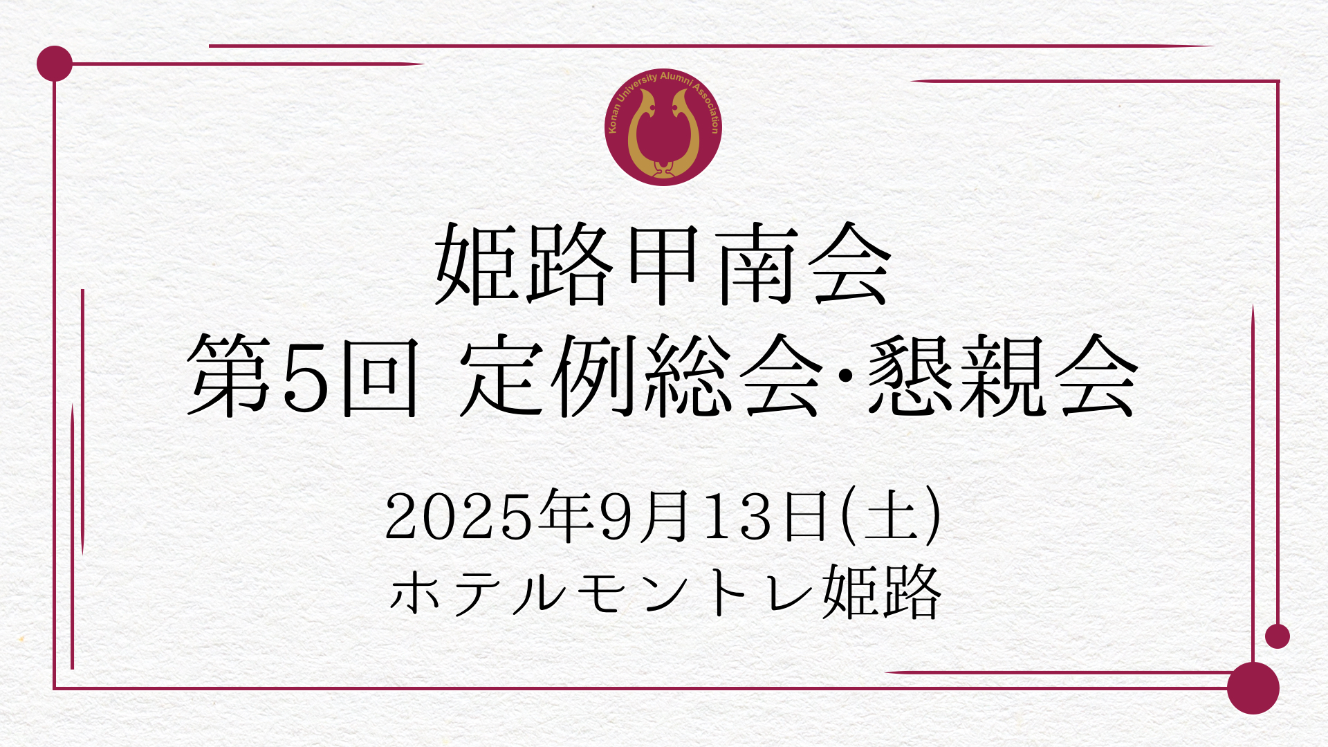 2025年度「第5回 姫路甲南会定例総会・懇親会」開催のご案内