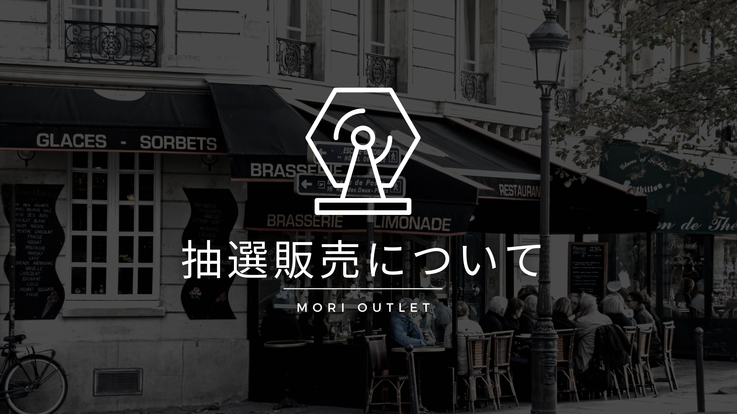 抽選販売について