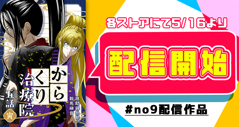 からくり治療院第五話配信スタート
