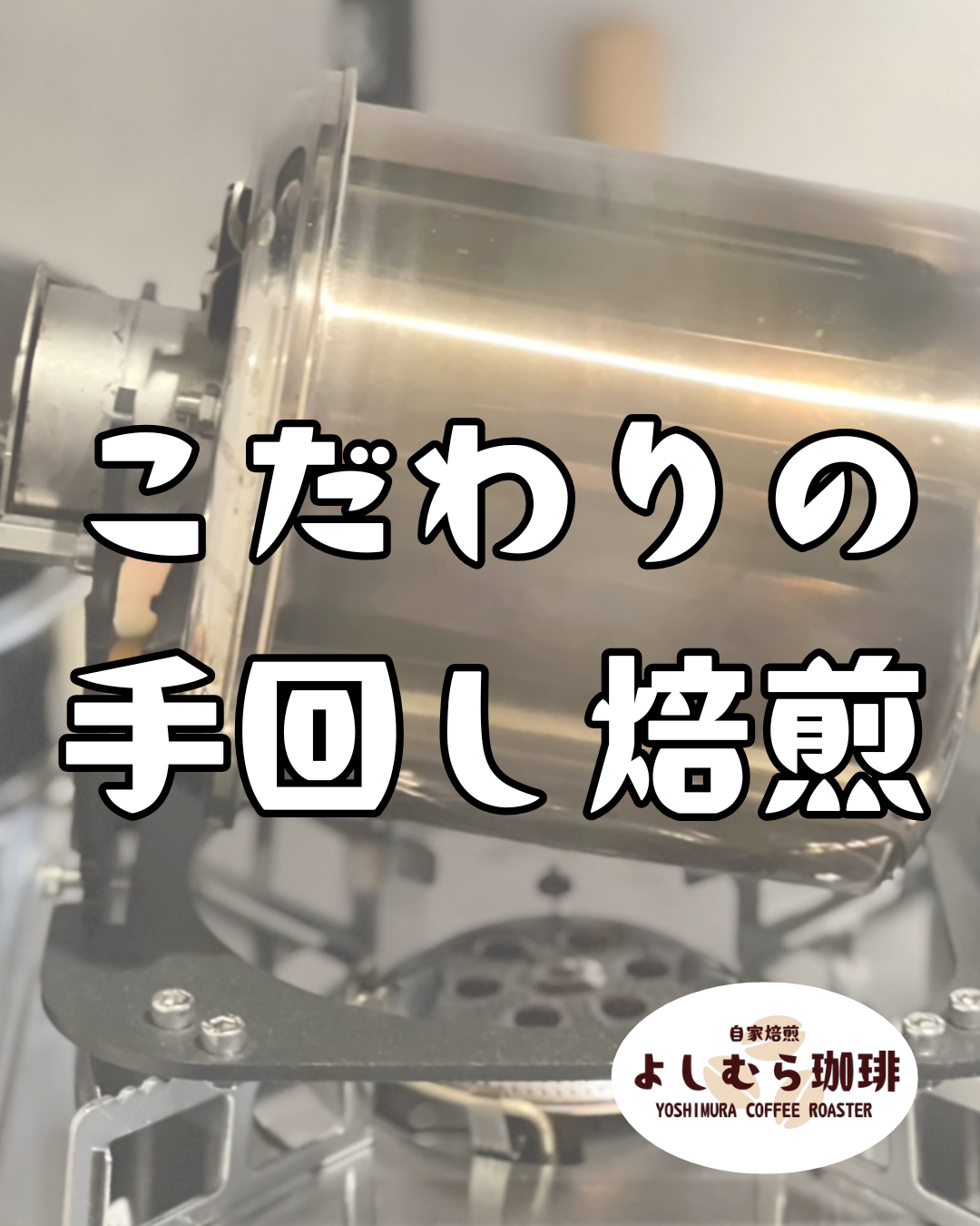 なぜ手回し焙煎なのか?— よしむら珈琲のこだわり