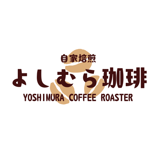 自家焙煎よしむら珈琲のこだわり