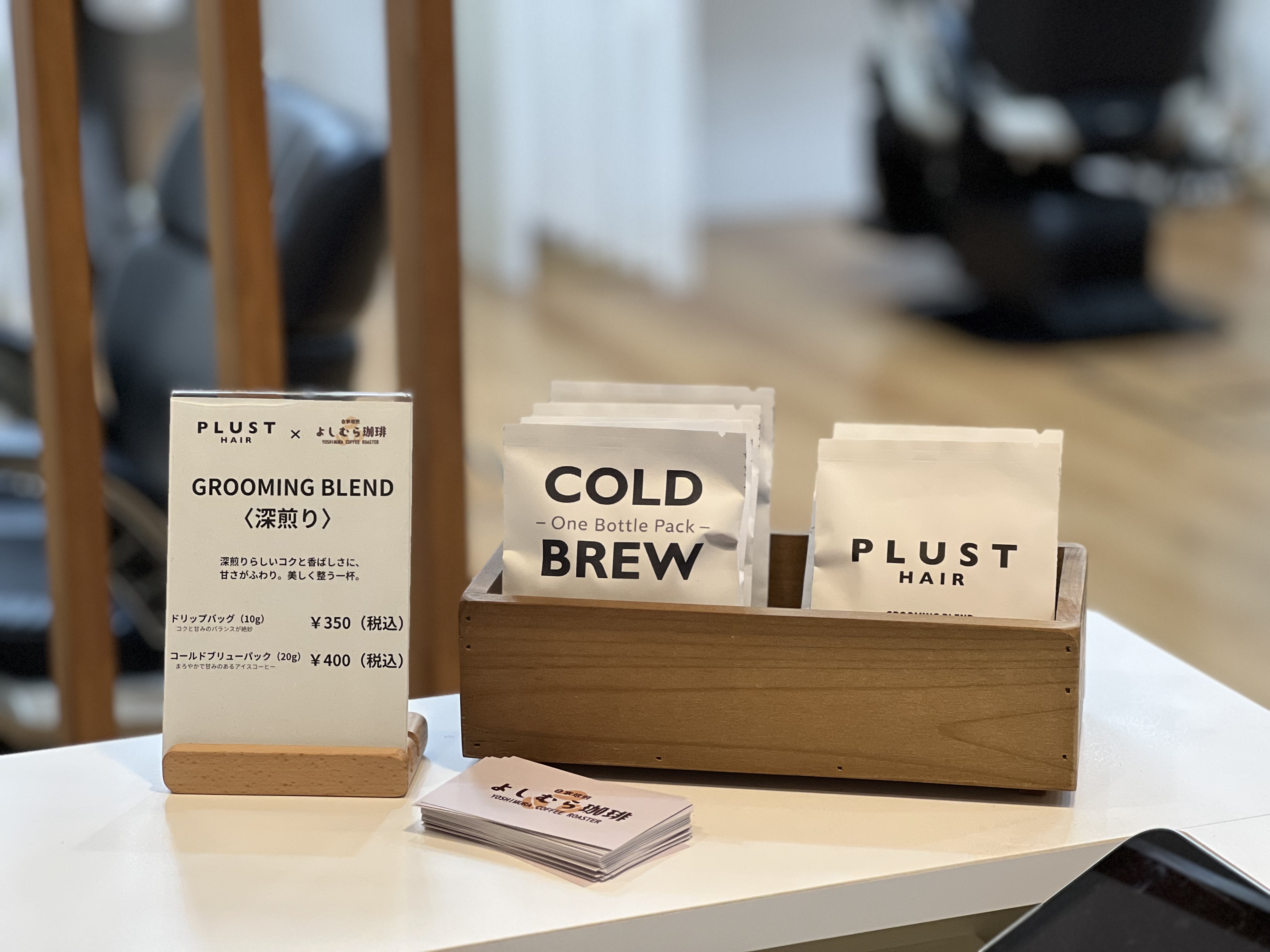 PLUST HAIR × よしむら珈琲 コラボ誕生!