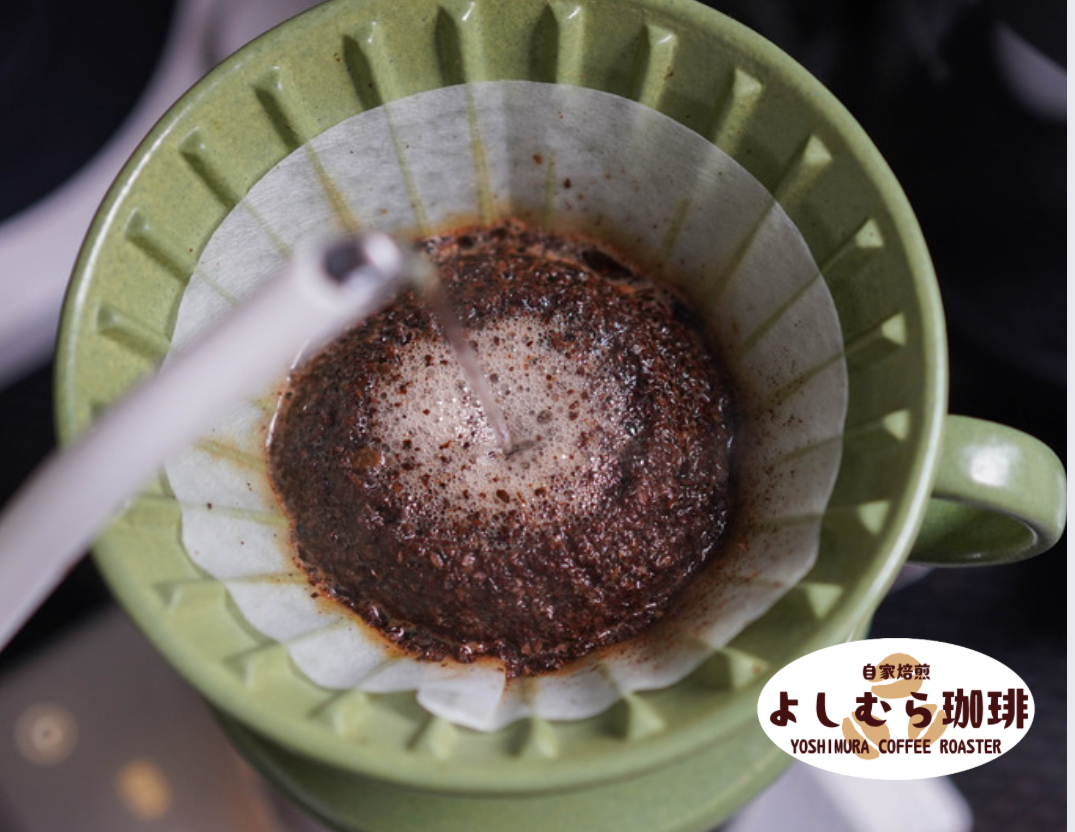 ハンドドリップ黄金比と注ぎ方 〜よしむら珈琲流〜