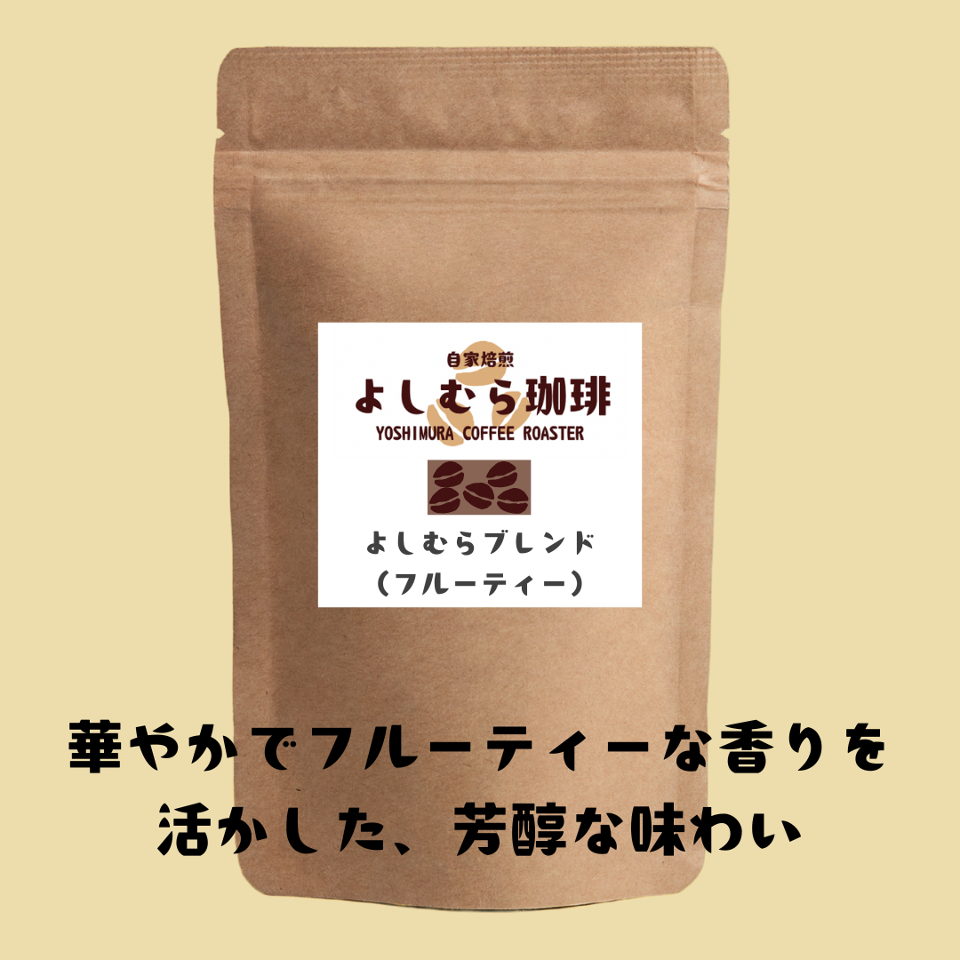 ☕ よしむら珈琲 フルーティーブレンドの哲学 ― エチオピア×ケニア×グアテマラ。果実と深煎りの交差