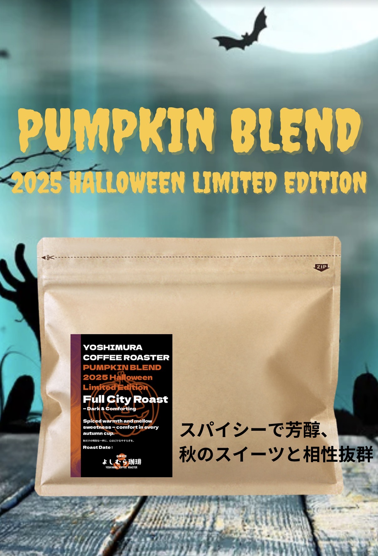 🎃 香りで感じる秋 ― パンプキンブレンド ハロウィンリミテッド 2025 ―