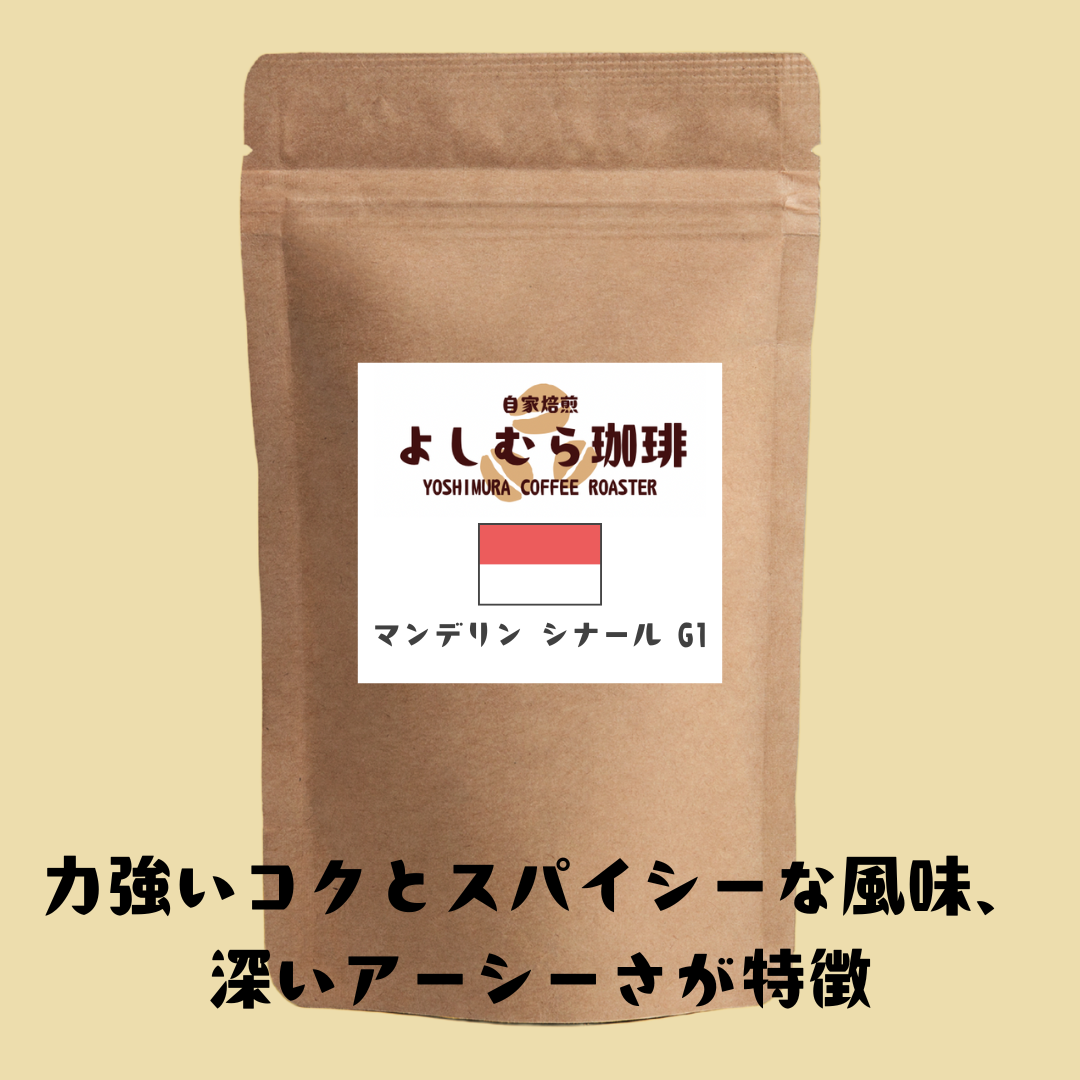 マンデリン愛 〜深煎りと最高の相性〜