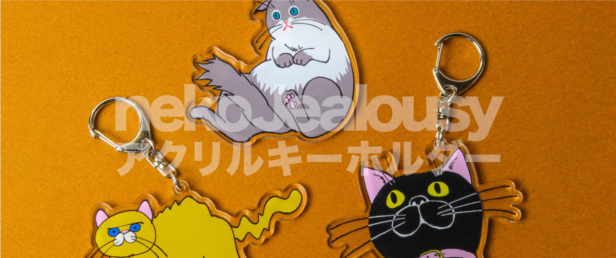 「ネコ・ジェラシー」アクキー、新しい3種類が販売開始です！