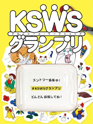 KUTANI SEAL SHOP 10周年記念企画「KSWSグランプリ」
