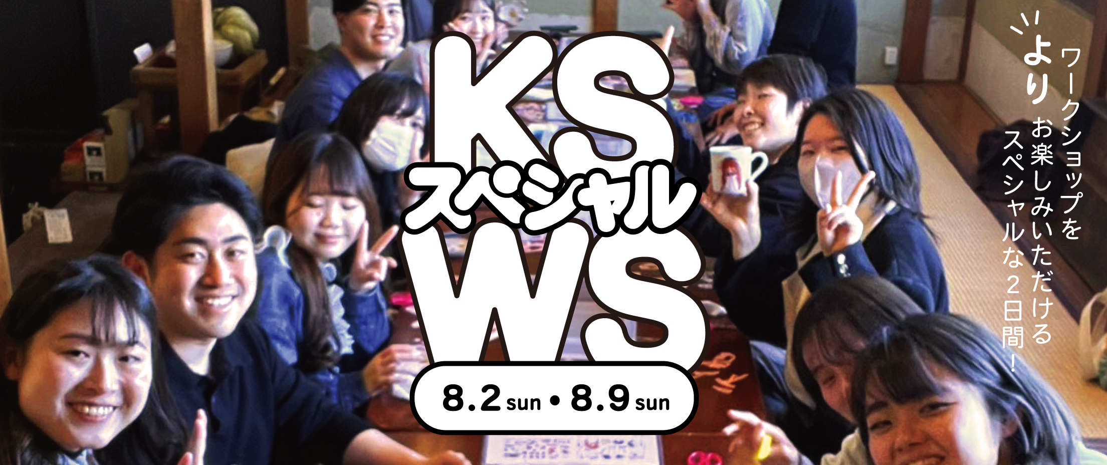 今年の夏もスペシャルワークショップ開催！
