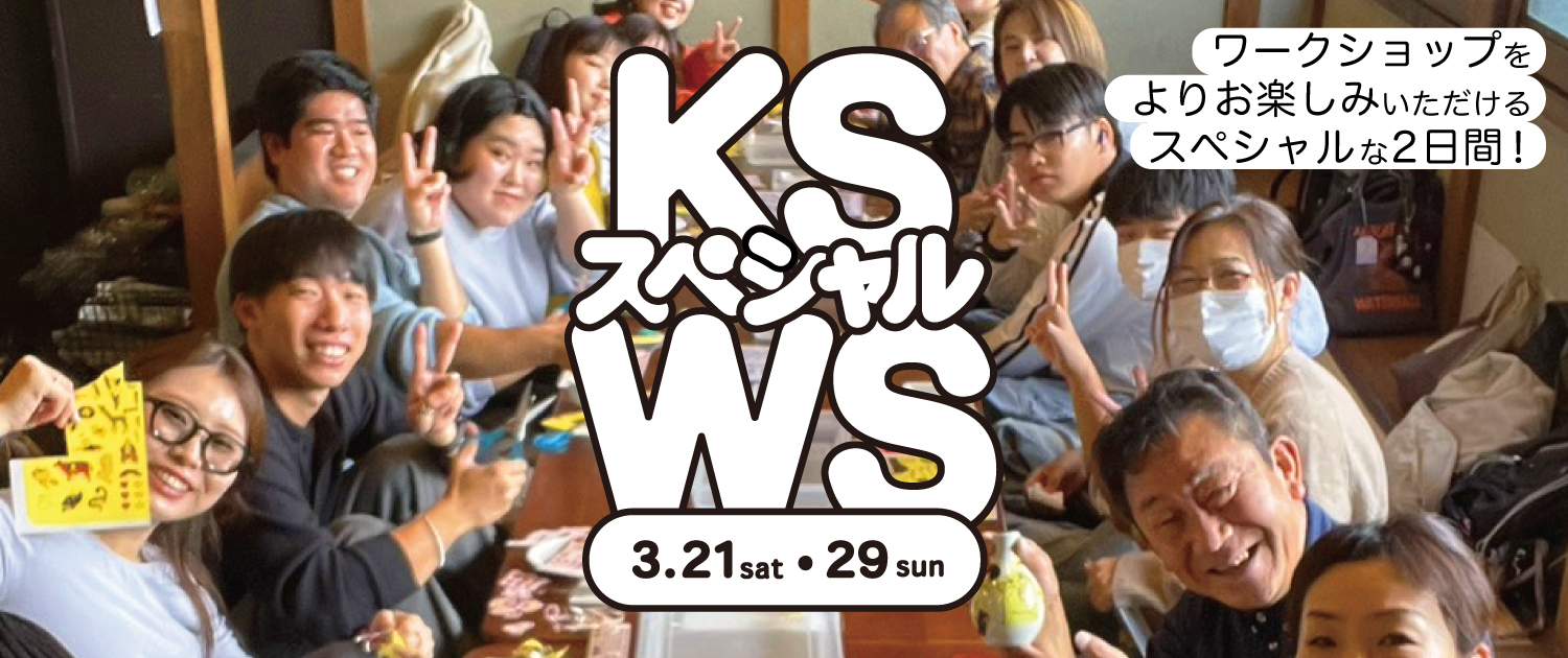 3月21日(土)、29日(日)にスペシャルワークショップを開催します！