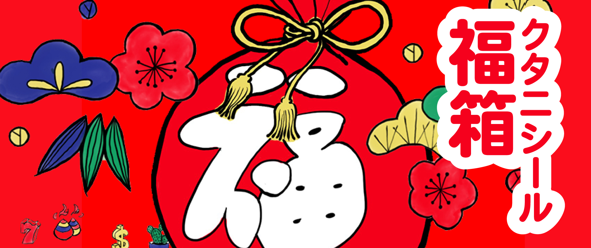 今年も感謝を込めて『クタニシール 福箱』と『クタニシール・キット福箱』が販売開始！