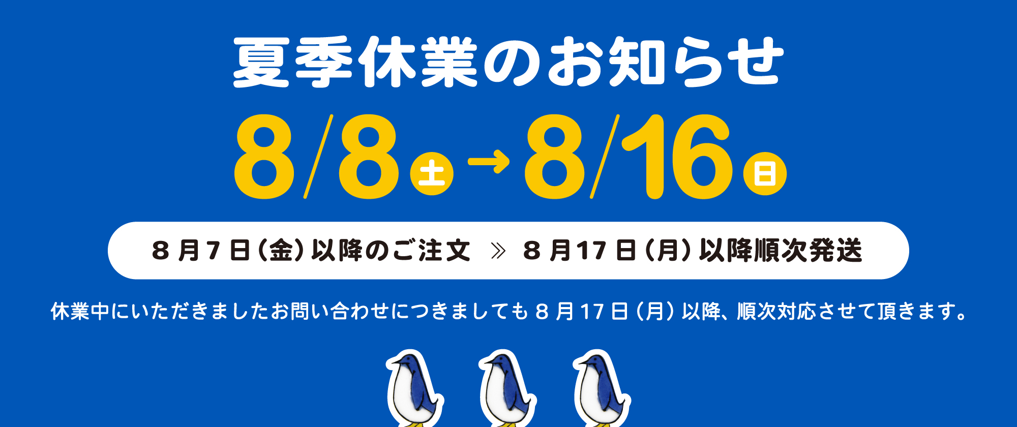 夏季休業のお知らせ