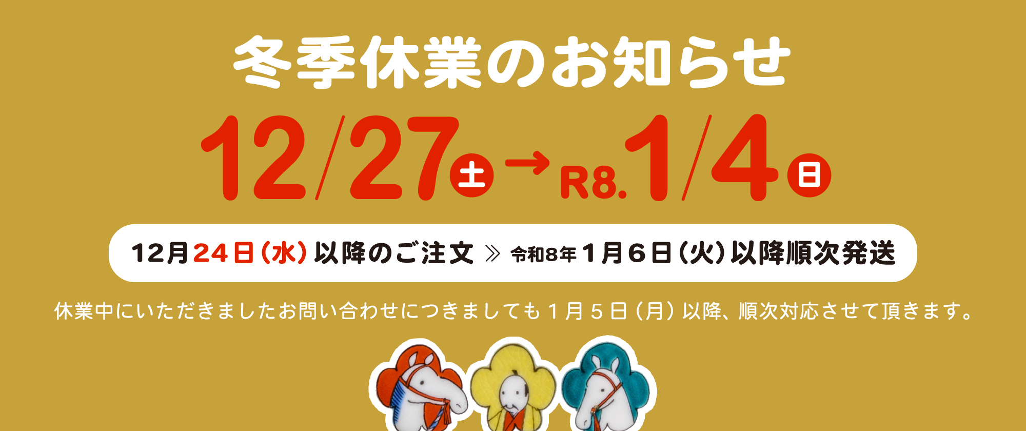 冬季休業のお知らせ